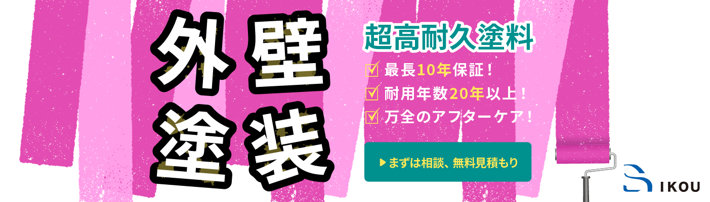  外壁塗装